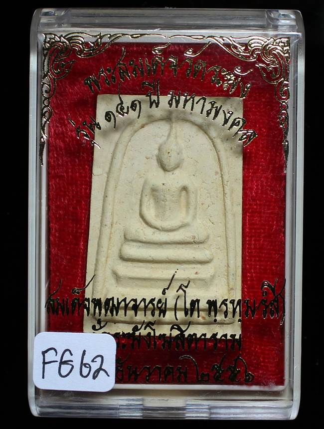 **สมเด็จพิมพ์ใหญ่เกศทะลุซุ้ม แช่น้ำมนต์ รุ่น 141 ปี มหามงคล เคาะเดียวแดง**FG62