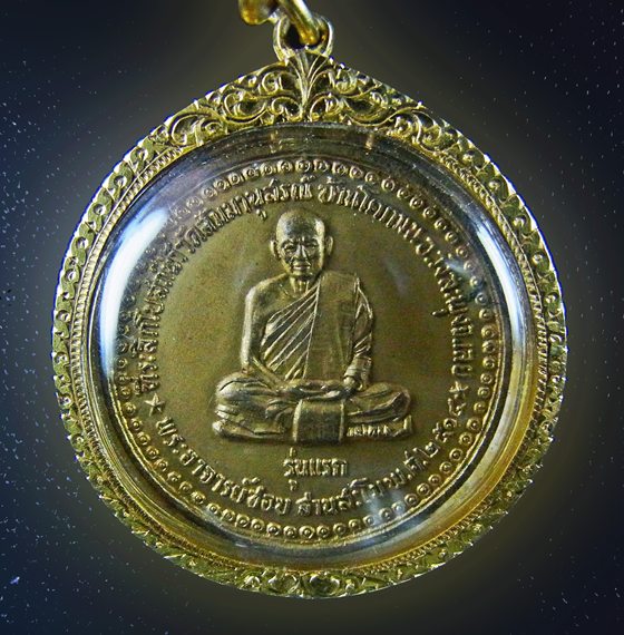 หลวงปู่ชอบ ฐานสโม รุ่นแรกปี 2514