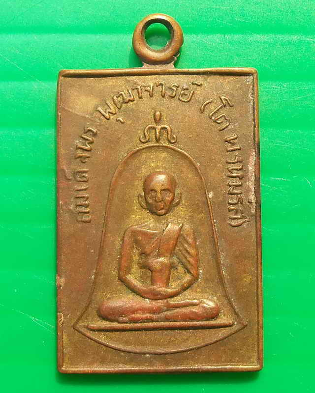 เหรียญสมเด็จพุฒาจารย์โต วัดปากน้ำโพเหนือปี 15 หลวงพ่อพรหมปลุกเสก