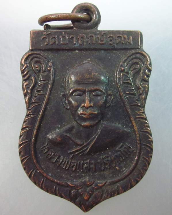 เหรียญรุ่นแรก หลวงพ่อแสง วัดป่าฤกษ์อุดม จ อำนาจเจริญ ปี ๓๓