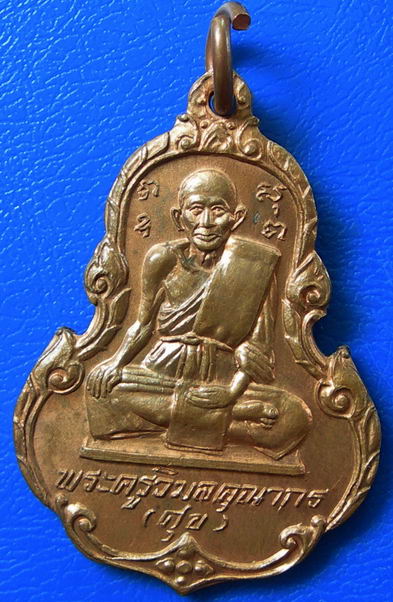 เหรียญพระครูวิมลคุณากร (หลวงปู่ศุข) วัดปากคลองมะขามเฒ่า ด้านหลังอาจารย์สง่า ศรีสุวรรณ