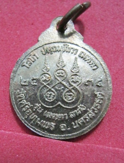 เหรียญหลวงพ่อจ้อย วัดศรีอุทุมพร นครสวรรค์ ปี2534