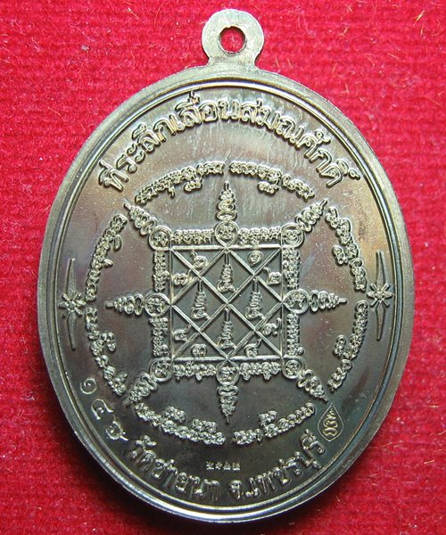 เคาะเดียว เหรียญเลื่อนสมณศักดิ์ที่พระพุทธวิริยากร เนื้ออัลปาก้าหน้ากากนวะโลหะ หมายเลข 146 