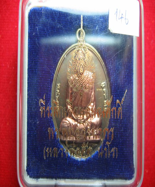 เคาะเดียว เหรียญเลื่อนสมณศักดิ์ที่พระพุทธวิริยากร เนื้ออัลปาก้าหน้ากากนวะโลหะ หมายเลข 146 