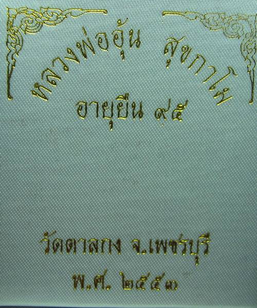 เคาะเดียว เหรียญรุ่นอายุยืน หลวงพ่ออุ้น วัดตาลกง เนื้อนวะหน้าเงิน ปี 2553 พร้อมกล่อง