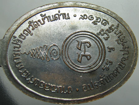 เหรียญหลวงพ่อเอีย วัดบ้านด่าน รุ่นฉลองศาลาการเปรียญ 2519 พิมพ์ใหญ่