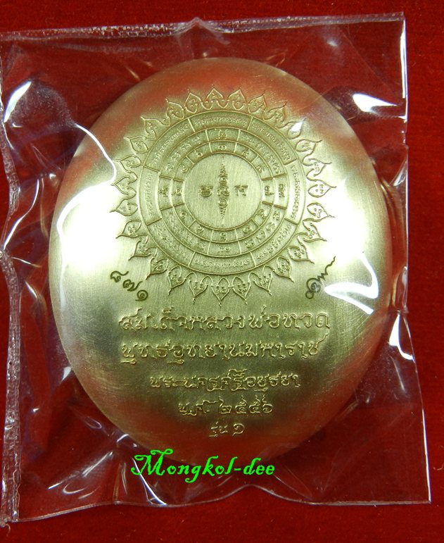 เหรียญหลวงพ่อทวดนั่งพาน รุ่น 1 พิมพ์รูปไข่ เนื้อทองระฆัง เลข 871 วัดวชิรธรรมาราม ปี56