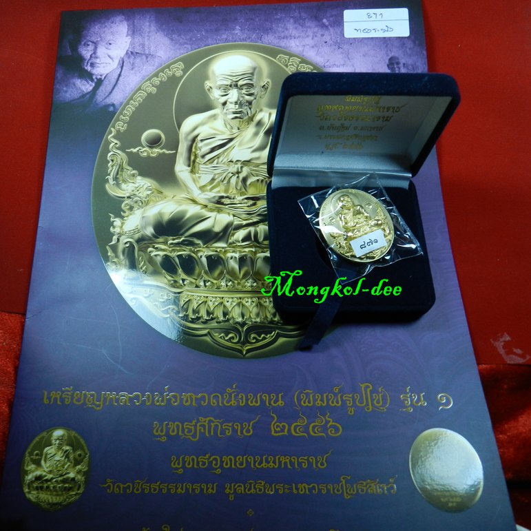 เหรียญหลวงพ่อทวดนั่งพาน รุ่น 1 พิมพ์รูปไข่ เนื้อทองระฆัง เลข 871 วัดวชิรธรรมาราม ปี56