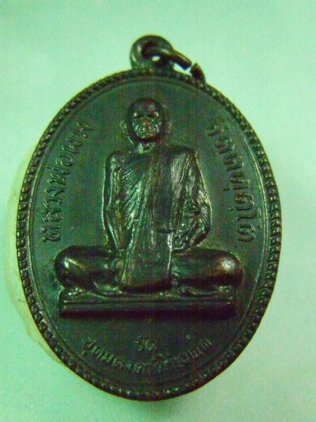 เหรียญหลวงพ่อผาง วัดอุดมคงคาคีรีเขตต เมตตาต่อวิทยาลัยสงฆ์ 2518 (รายการ 50 บาท)