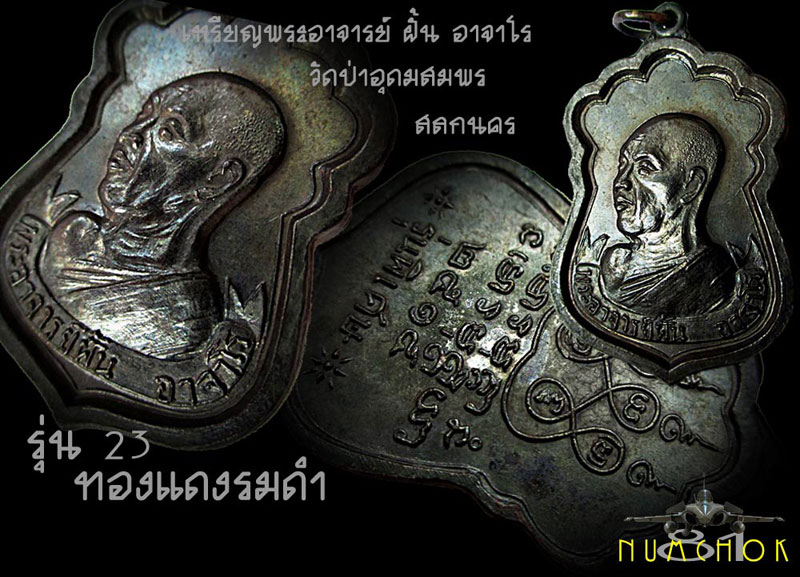 พระอาจารย์ฝั้น อาจาโร รุ่น 23 สวยแชมป์