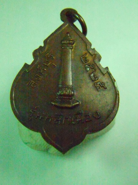 เหรียญหลวงพ่อแพ รุ่นหลักเมือง 2525 (รายการ 50 บาท)
