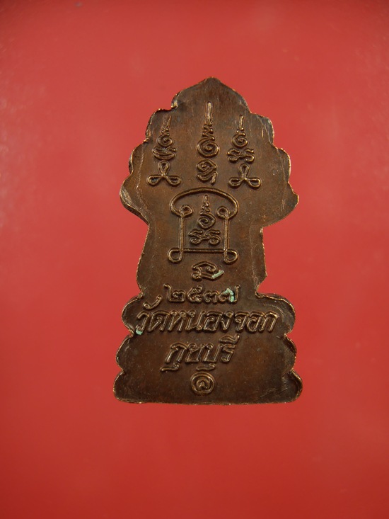 เหรียญนาคปรก หลวงพ่อยิด วัดหนองจอก ประจวบฯ ปี 37 