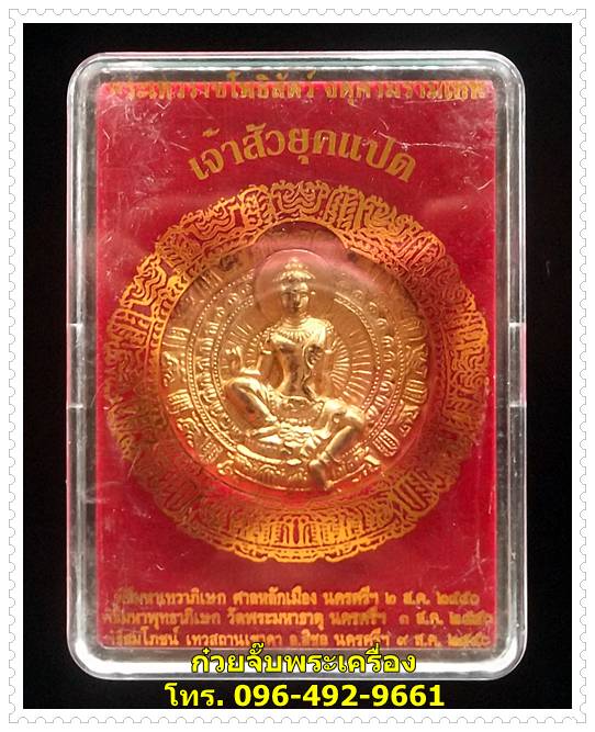 เหรียญพระเทวราชโพธิสัตว์จตุคามรามเทพ เจ้าสัวยุคแปด