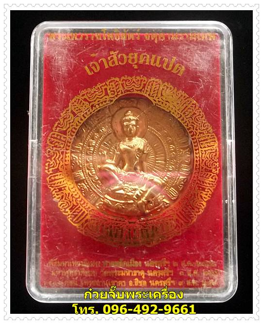 เหรียญพระเทวราชโพธิสัตว์จตุคามรามเทพ เจ้าสัวยุคแปด