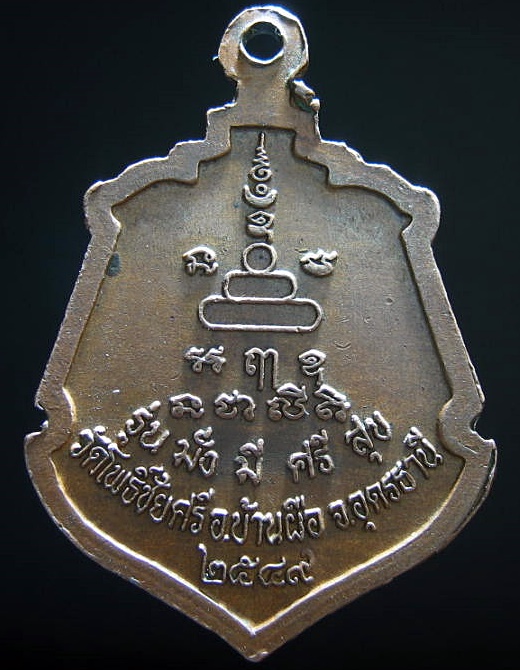 หลวงพ่อนาค วัดโพธิ์ชัยศรี อ.บ้านผือ จ.อุดรธานี รุ่นมั่งมีศรีสุข เคาะเดียว