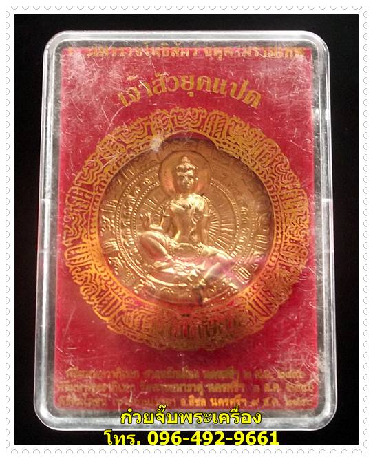เหรียญพระเทวราชโพธิสัตว์จตุคามรามเทพ เจ้าสัวยุคแปด