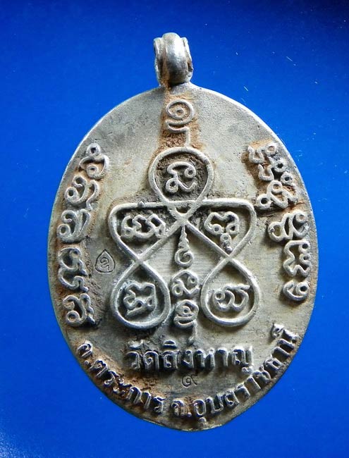 เหรียญหล่อ ร.ศ ๒๓๓ รุ่นเศณษฐีเมืองตระการ หลวงปู่อ่อง วัดสิงหาญ เนื้อเงินหมายเลข ๑