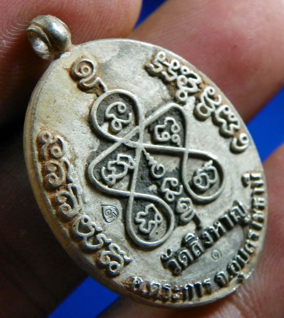 เหรียญหล่อ ร.ศ ๒๓๓ รุ่นเศณษฐีเมืองตระการ หลวงปู่อ่อง วัดสิงหาญ เนื้อเงินหมายเลข ๑