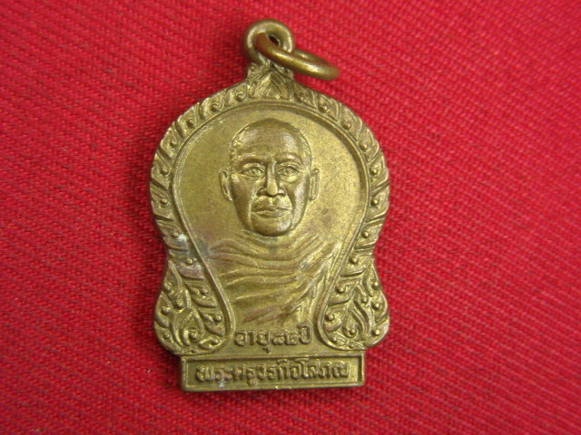 "จ่าสันต์" แดงเคาะเดียว/เหรียญพระครูวรกิจโสภณ  วัดตลาดสำรองฯ  กาญจนบุรี