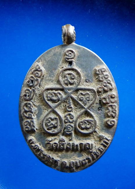 เหรียญหล่อ ร.ศ ๒๓๓ รุ่นเศรษฐีเมืองตระการ หลวงปู่อ่อง วัดสิงหาญ เนื้อนวะหมายเลข ๙