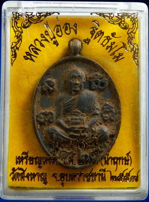 เหรียญหล่อ ร.ศ ๒๓๓ รุ่นเศรษฐีเมืองตระการ หลวงปู่อ่อง วัดสิงหาญ เนื้อนวะหมายเลข ๙