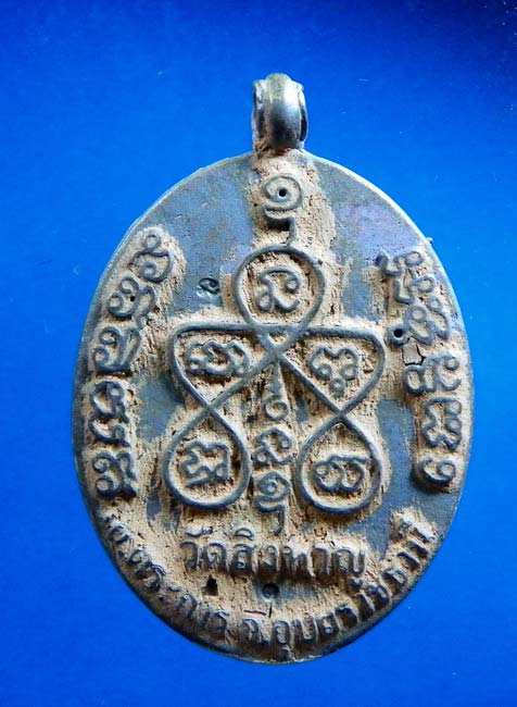 เหรียญหล่อ ร.ศ ๒๓๓ รุ่นเศรษฐีเมืองตระการ หลวงปู่อ่อง วัดสิงหาญ เนื้อชนวนหมายเลข ๙