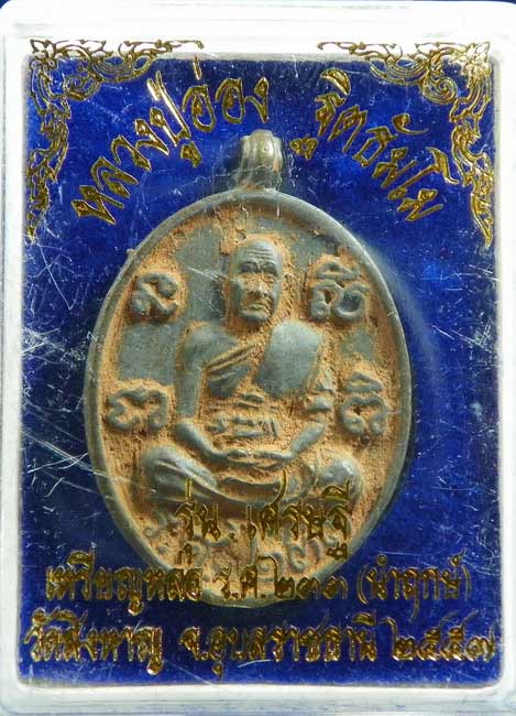 เหรียญหล่อ ร.ศ ๒๓๓ รุ่นเศรษฐีเมืองตระการ หลวงปู่อ่อง วัดสิงหาญ เนื้อชนวนหมายเลข ๙