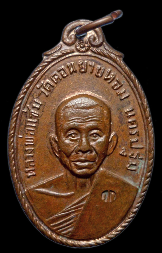 199.- แดง!!! เหรียญหลวงพ่อแช่ม วัดดอนยายหอม ปี 2517 พิธีใหญ่ ตอกโค๊ด ออกวัดกล้วย นนทบุรี