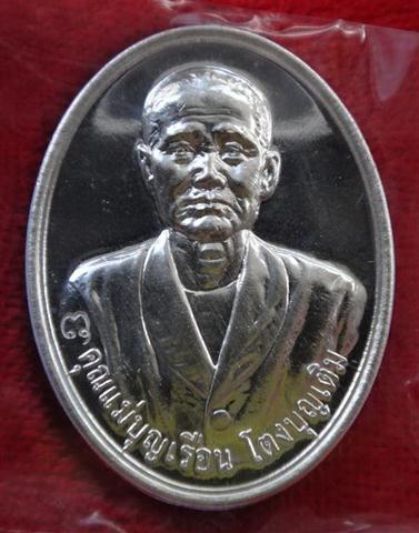 เหรียญชาตกาล120ปี คุณแม่บุญเรือน เนื้อเงิน จอง2500 ปิดแค่1750