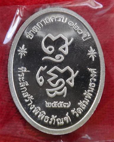 เหรียญชาตกาล120ปี คุณแม่บุญเรือน เนื้อเงิน จอง2500 ปิดแค่1750