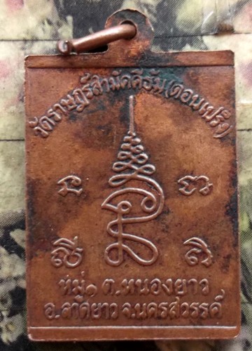 10 บาท กับ เหรียญหลวงปู่โท้ ฉันทสุทโท วัดดอนเปร็ง อ.ลาดยาว จ.นครสวรรค์ ..Bi487