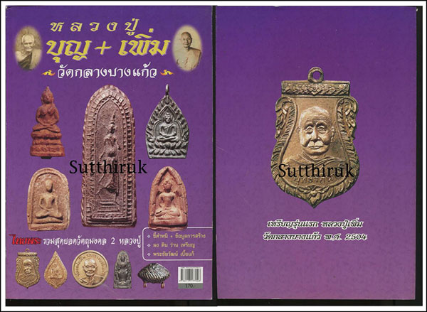 หนังสือ ไทยพระ รวมสุดยอดวัตถุมงคล  2 หลวงปู่ หลวงปู่บุญ + เพิ่ม วัดกลางบางแก้ว