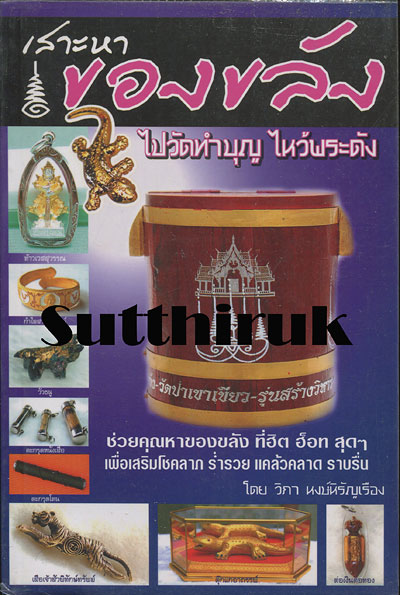 หนังสือ เสาะหา ของขลัง จากพระเกจิอาจารย์ชื่อดัง