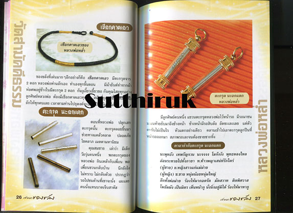หนังสือ เสาะหา ของขลัง จากพระเกจิอาจารย์ชื่อดัง