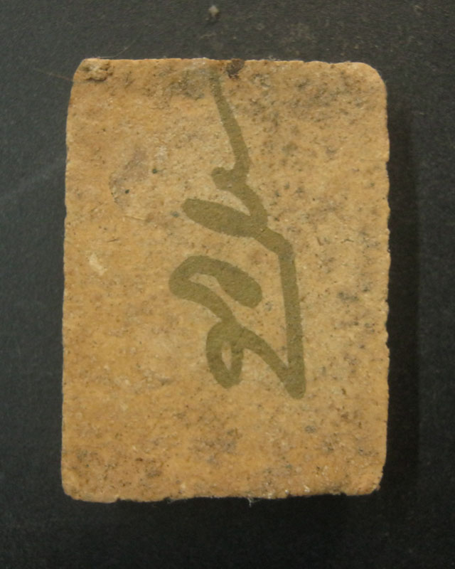 สมเด็จเยี่ยวชะนี ฝั่งตะกรุด หลวงพ่อตัด วัดชายนา หลังจาร