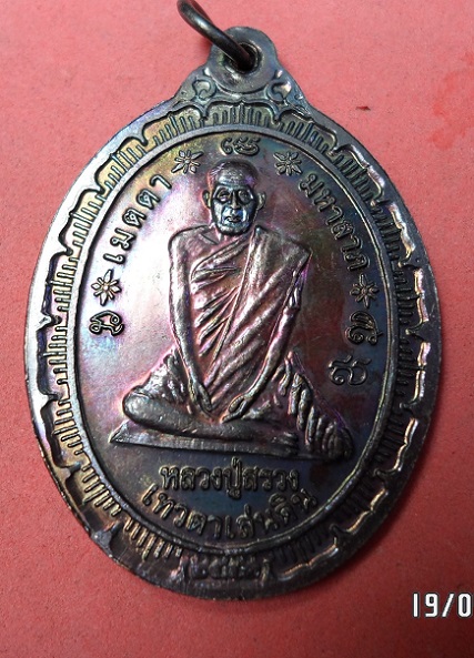 เหรียญน้ำทิพย์ หลวงปู่หงษ์ วัดเพชรบุรี สุรินทร์ องค์ที่1