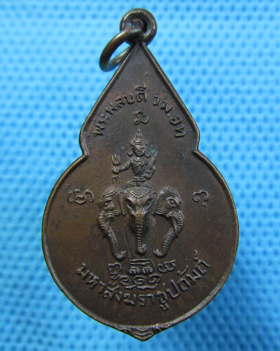 เหรียญพระพลบดี วพ.อท หลวงพ่อแพ วัดพิกุลทอง ..เริ่ม20บาท.(22/05/57-65)