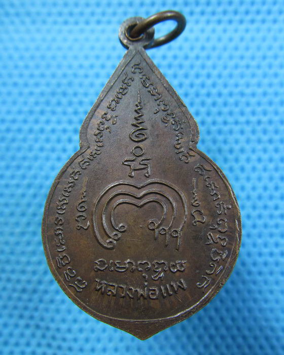 เหรียญพระพลบดี วพ.อท หลวงพ่อแพ วัดพิกุลทอง ..เริ่ม20บาท.(22/05/57-65)