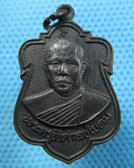 เหรียญหลวงพ่อสมศักด์ วัดสะพาน ชัยนาท รุ่นเสาร์5 ปี 2536..เริ่ม20บาท.(22/05/57-66)