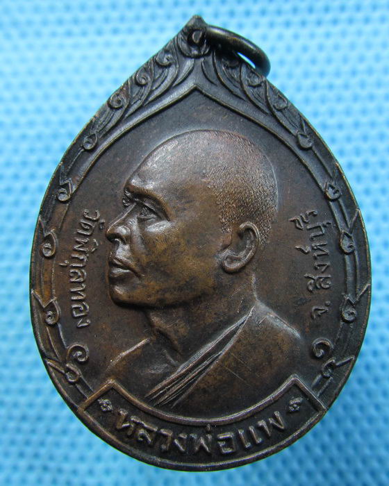 เหรียญหลวงพ่อแพ วัดพิกุลทอง ที่ระลึกสร้างวัดคลองจำกา ระยอง ปี21..เริ่ม20บาท.(22/05/57-68)