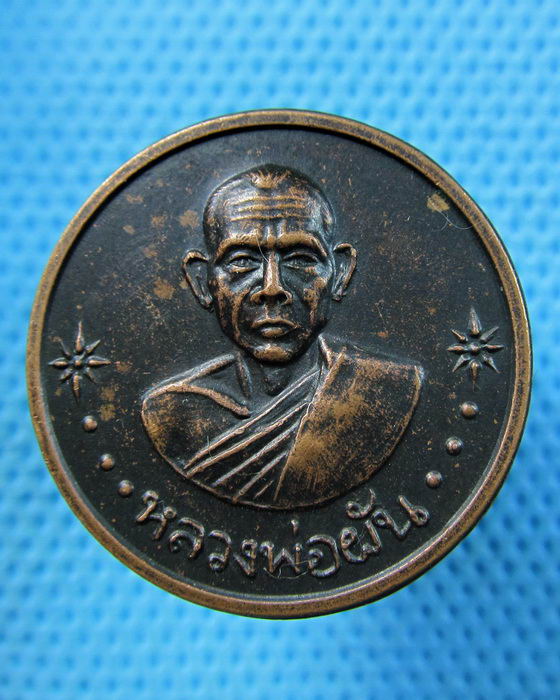 เหรียญขวัญถุง หลวงพ่อผัน วัดในสองวิหาร ปี ๒๕๑๘ สมุทรปราการ..เริ่ม20บาท.(22/05/57-77)