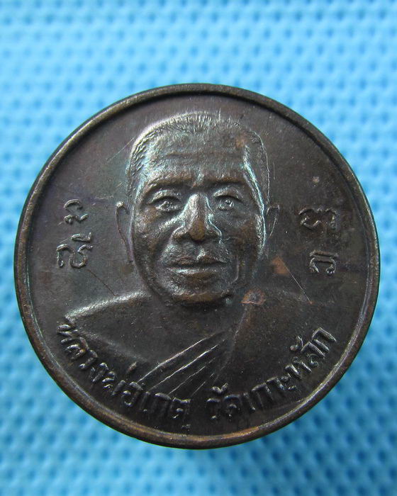 เหรียญหลวงพ่อเกตุ วัดเกาะหลัก หลัง ขวัญถุง เงิน ทอง นาค..เริ่ม20บาท.(22/05/57-81)
