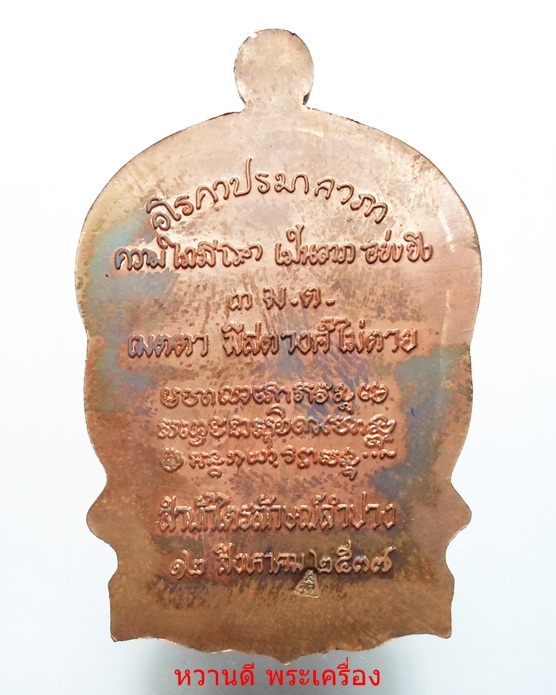 หลวงพ่อเกษม เหรียญนั่งพาน รุ่นเมตตาบารมี (3 มต) ปี37 เนื้อทองแดง พร้อมกล่อง เดิมๆ