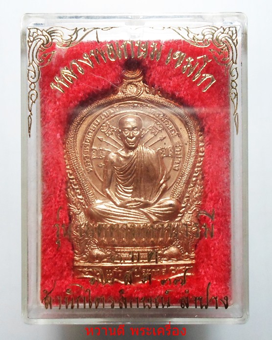 หลวงพ่อเกษม เหรียญนั่งพาน รุ่นเมตตาบารมี (3 มต) ปี37 เนื้อทองแดง พร้อมกล่อง เดิมๆ