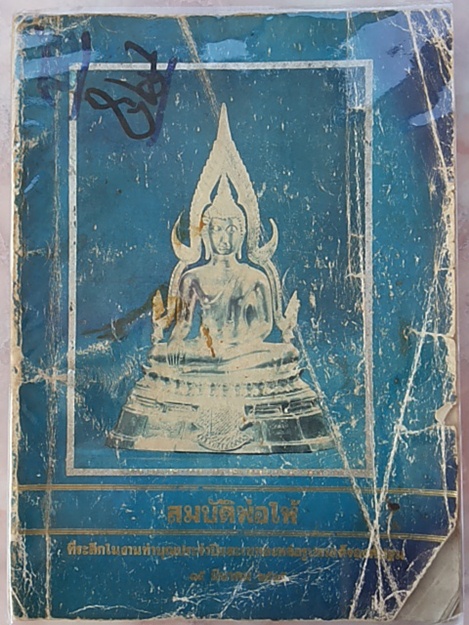 หนังสือสมบัติพ่อให้ หลวงพ่อฤาษีลิงดำ วัดท่าซุง อุทัยธานี ฉบับพิมพ์ครั้งที่ 1 ปี 2535 หายาก