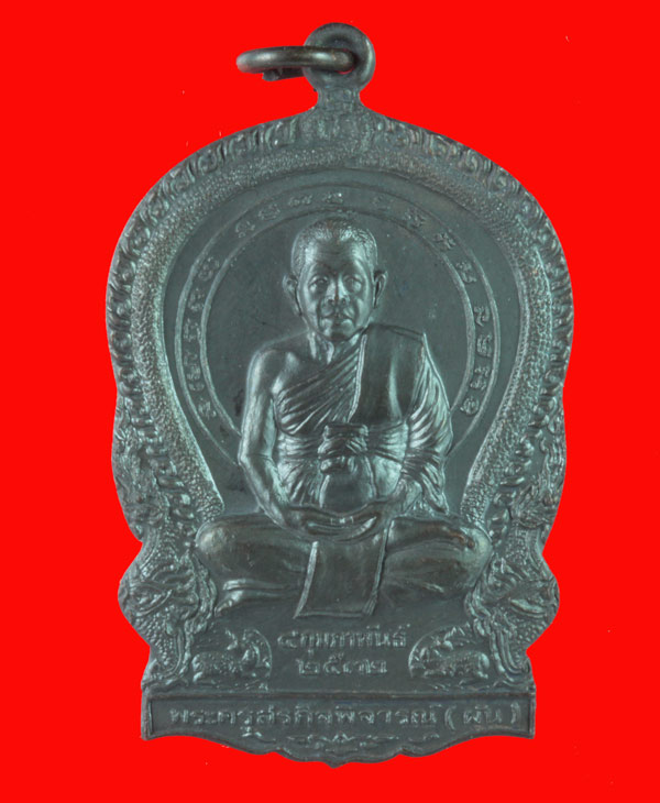 เหรียญแทงคอหมู รุ่น 2 หลวงพ่อผัน วัดราษฎร์เจริญ ( 8R ) สระบุรี ปี ๒๕๓๒ 1