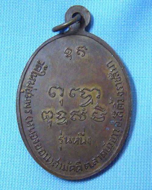 เหรียญหลวงพ่ออิ่มรุ่นหนึ่ง ปี25 วัดหนองขอน อ.สีคิ้ว จ.นครราชสีมา