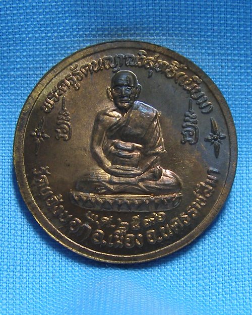 เหรียญพุทธชินราช ปี36 วัดแจ้งนอก อ.เมือง จ.นครราชสีมา