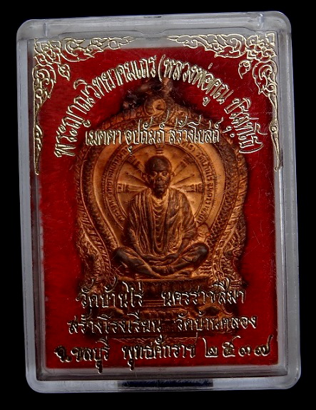 เหรียญนั่งพาน วัดบ้านคลอง ทองแดง