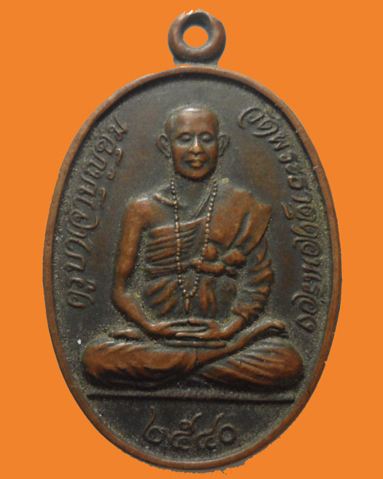 เหรียญมหาเศรษฐี ครูบาเจ้าบุญชุ่ม วัดพระธาตุดอนเรือง ปี๒๕๔๐